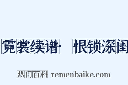 霓裳续谱·恨锁深闺是什么意思的图片